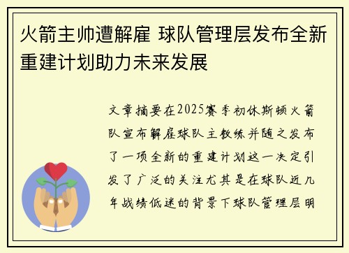 火箭主帅遭解雇 球队管理层发布全新重建计划助力未来发展