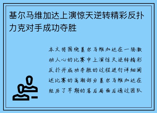 基尔马维加达上演惊天逆转精彩反扑力克对手成功夺胜