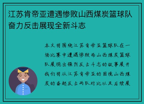 江苏肯帝亚遭遇惨败山西煤炭篮球队奋力反击展现全新斗志