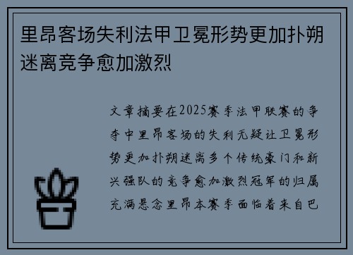 里昂客场失利法甲卫冕形势更加扑朔迷离竞争愈加激烈