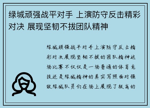 绿城顽强战平对手 上演防守反击精彩对决 展现坚韧不拔团队精神