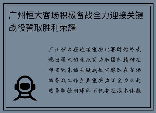 广州恒大客场积极备战全力迎接关键战役誓取胜利荣耀