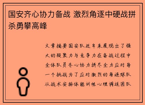 国安齐心协力备战 激烈角逐中硬战拼杀勇攀高峰