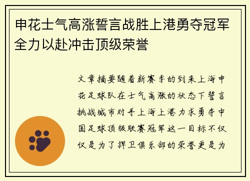 申花士气高涨誓言战胜上港勇夺冠军全力以赴冲击顶级荣誉