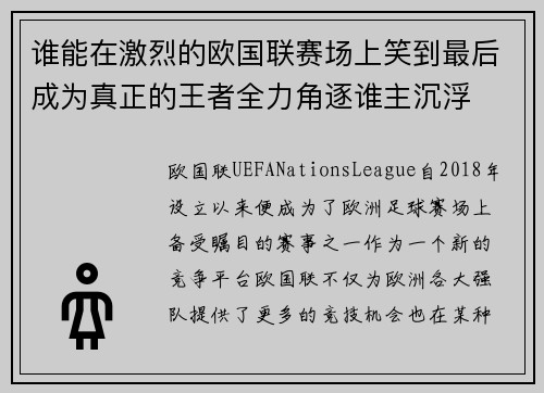 谁能在激烈的欧国联赛场上笑到最后成为真正的王者全力角逐谁主沉浮