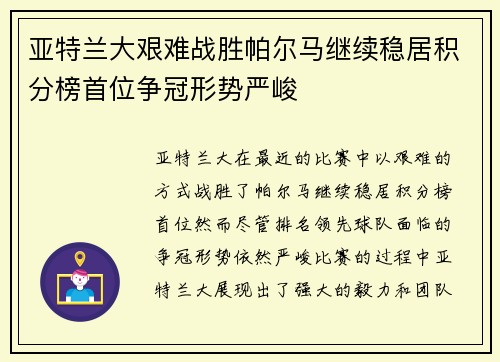 亚特兰大艰难战胜帕尔马继续稳居积分榜首位争冠形势严峻