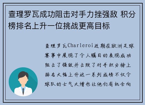 查理罗瓦成功阻击对手力挫强敌 积分榜排名上升一位挑战更高目标