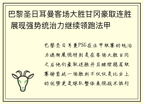 巴黎圣日耳曼客场大胜甘冈豪取连胜 展现强势统治力继续领跑法甲