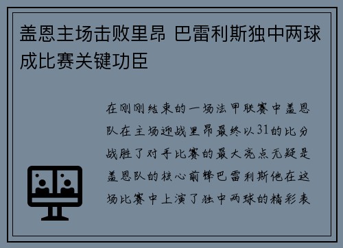 盖恩主场击败里昂 巴雷利斯独中两球成比赛关键功臣