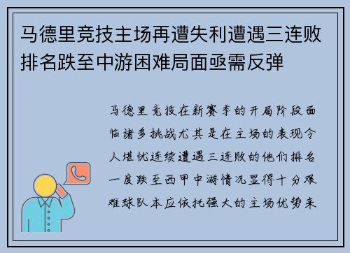 马德里竞技主场再遭失利遭遇三连败排名跌至中游困难局面亟需反弹