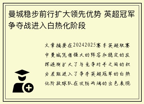 曼城稳步前行扩大领先优势 英超冠军争夺战进入白热化阶段