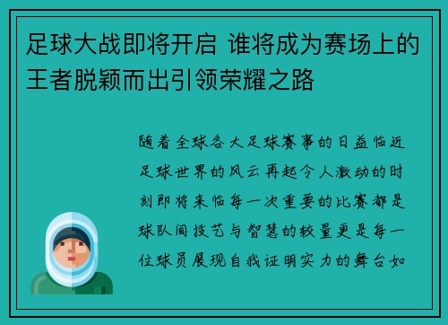 足球大战即将开启 谁将成为赛场上的王者脱颖而出引领荣耀之路