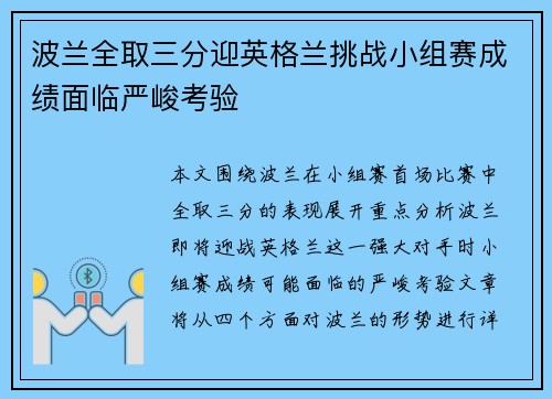 波兰全取三分迎英格兰挑战小组赛成绩面临严峻考验