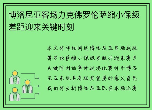 博洛尼亚客场力克佛罗伦萨缩小保级差距迎来关键时刻