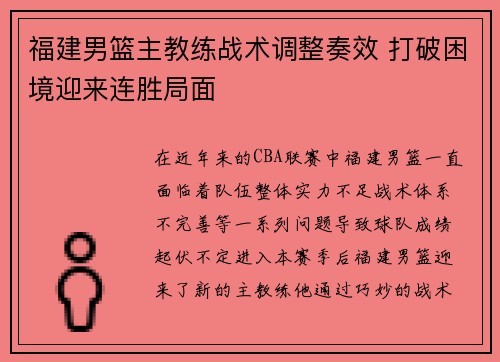 福建男篮主教练战术调整奏效 打破困境迎来连胜局面