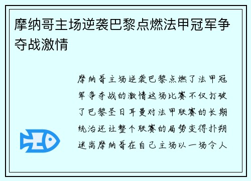 摩纳哥主场逆袭巴黎点燃法甲冠军争夺战激情