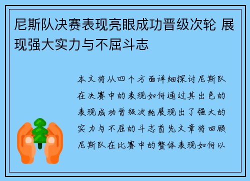 尼斯队决赛表现亮眼成功晋级次轮 展现强大实力与不屈斗志