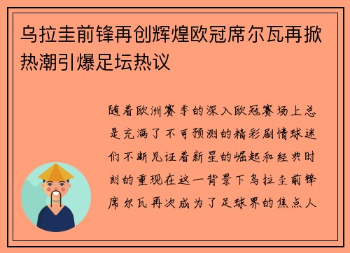 乌拉圭前锋再创辉煌欧冠席尔瓦再掀热潮引爆足坛热议