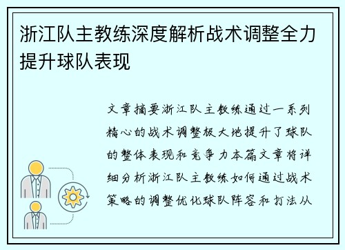 浙江队主教练深度解析战术调整全力提升球队表现