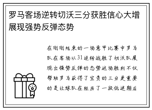 罗马客场逆转切沃三分获胜信心大增展现强势反弹态势