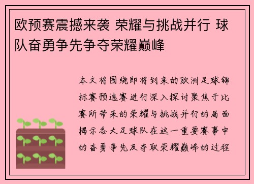 欧预赛震撼来袭 荣耀与挑战并行 球队奋勇争先争夺荣耀巅峰