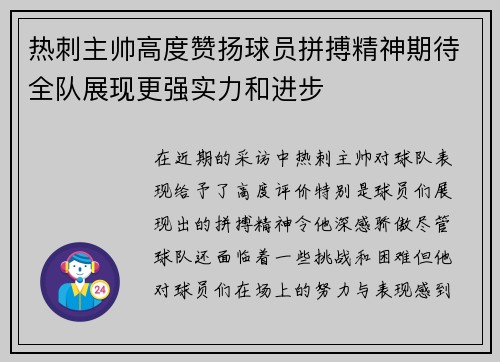 热刺主帅高度赞扬球员拼搏精神期待全队展现更强实力和进步