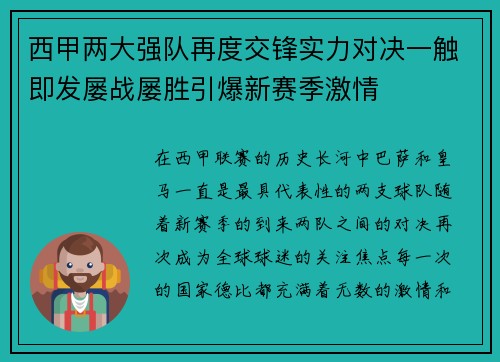 西甲两大强队再度交锋实力对决一触即发屡战屡胜引爆新赛季激情